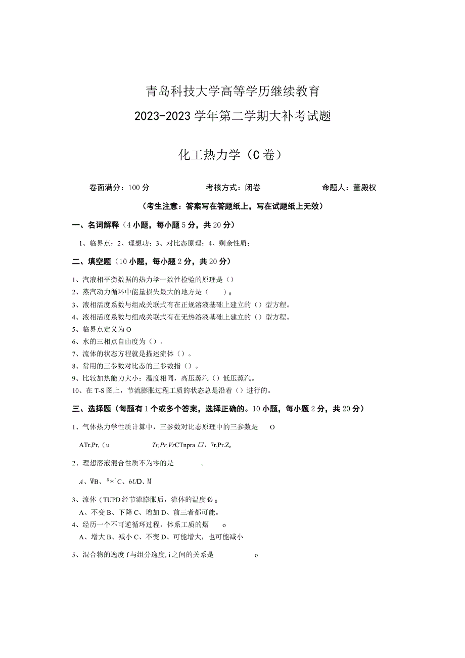 青岛科技大学成人继续教育《化工热力学》测试题及答案.docx_第1页