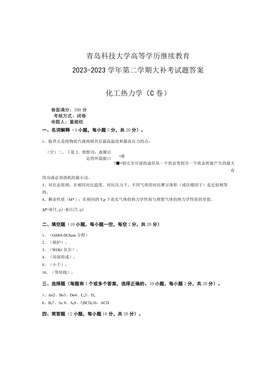 青岛科技大学成人继续教育《化工热力学》测试题及答案.docx_第3页