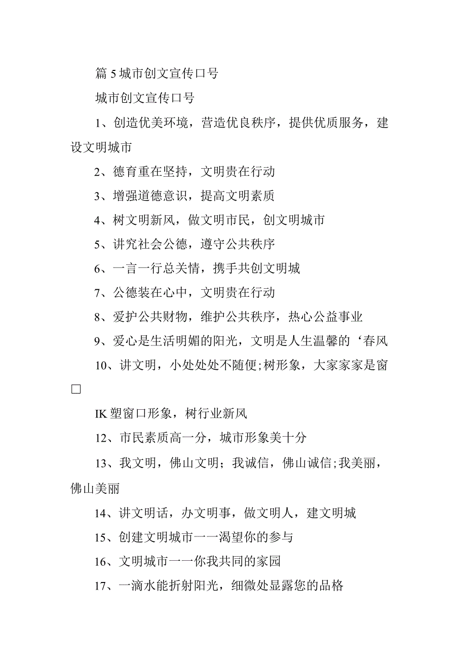 篇5城市创文宣传口号.docx_第1页