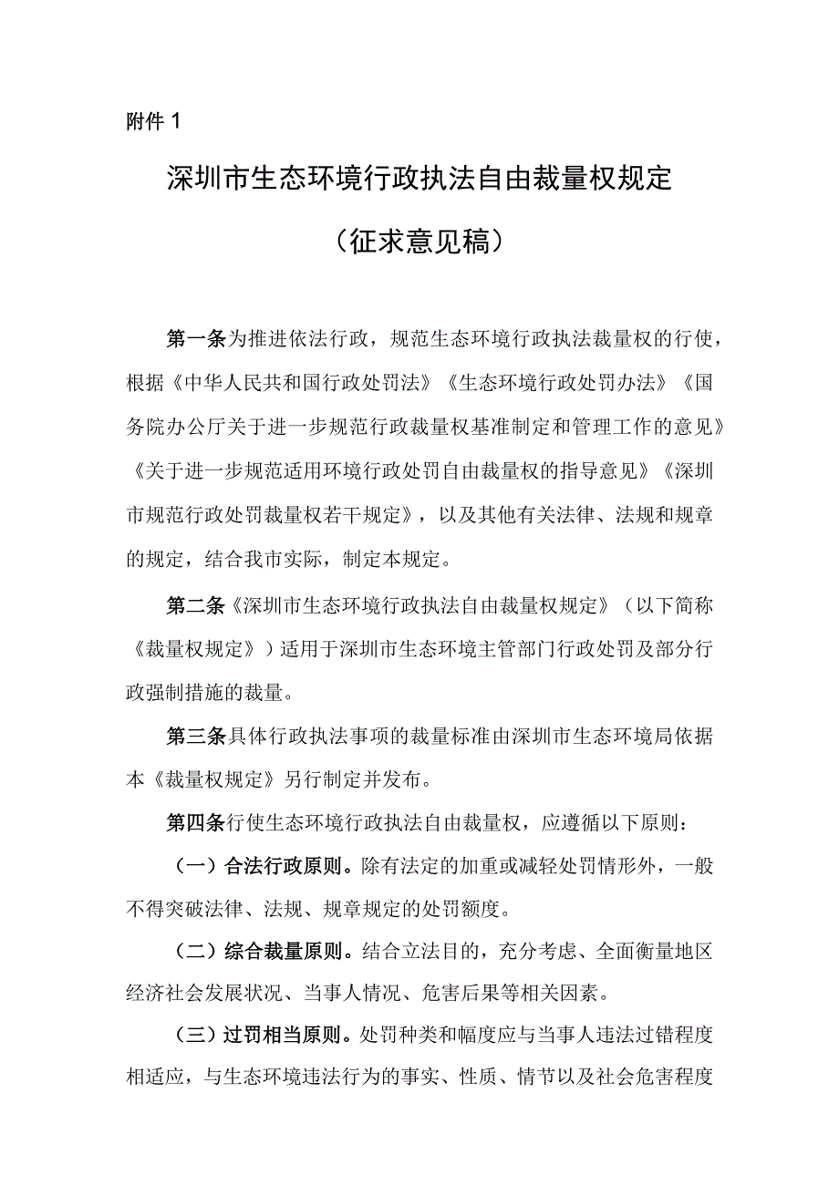 深圳市生态环境行政执法自由裁量权规定征求意见稿.docx_第1页