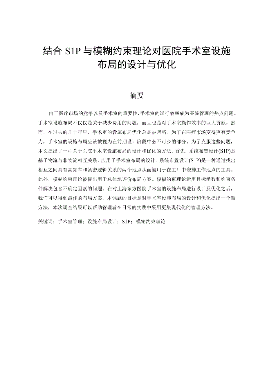 结合SLP与模糊约束理论对医院手术室设施布局的设计与优化.docx_第1页