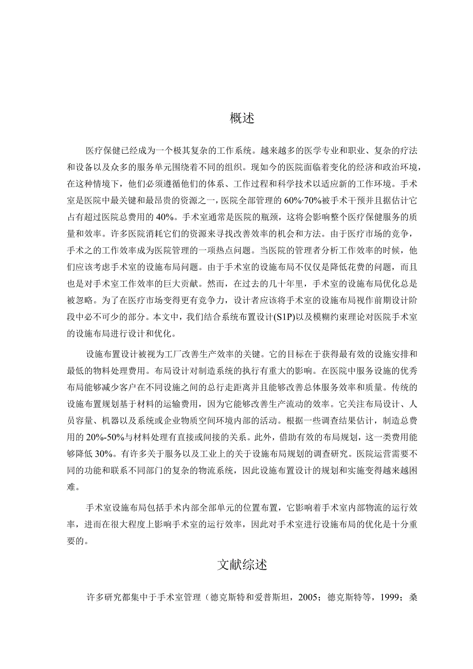 结合SLP与模糊约束理论对医院手术室设施布局的设计与优化.docx_第2页