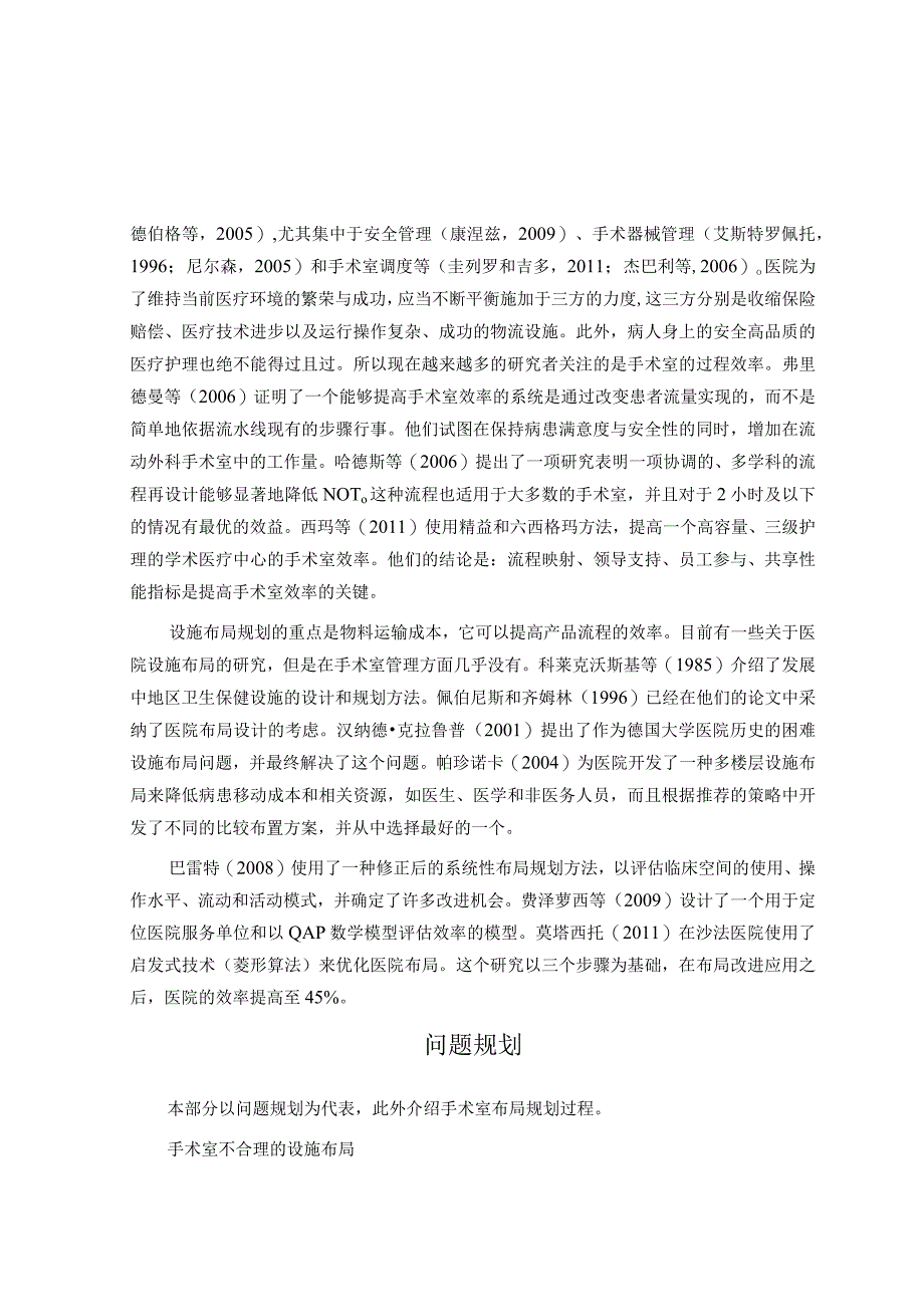 结合SLP与模糊约束理论对医院手术室设施布局的设计与优化.docx_第3页