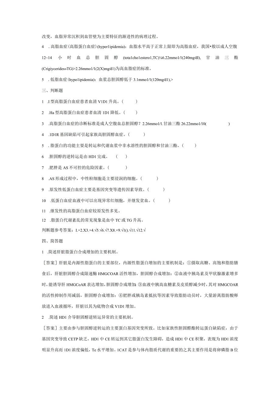 病理生理学测试：第6章 脂代谢紊乱.docx_第2页