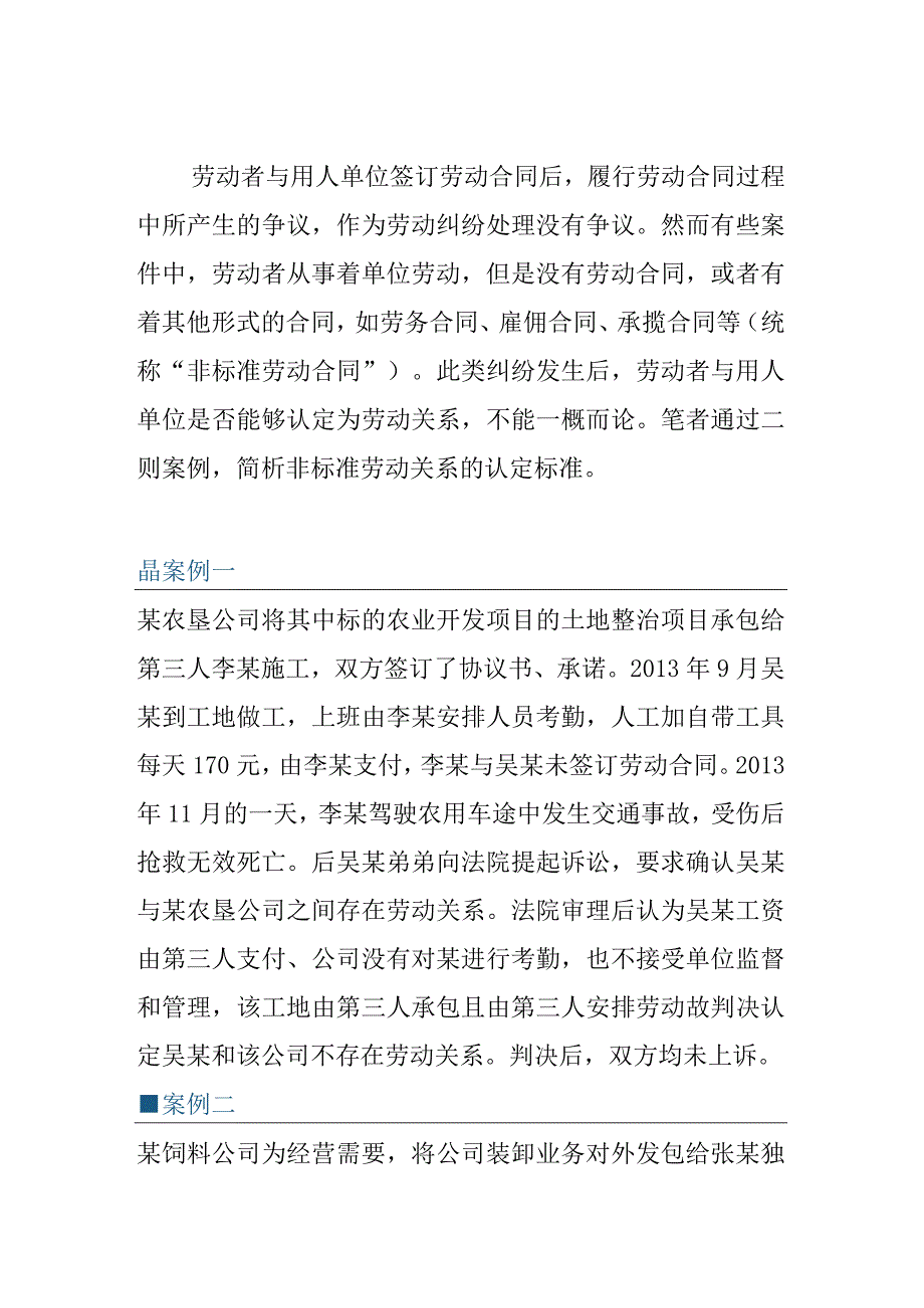 非标准劳动关系纠纷相关法律判例研究.docx_第1页