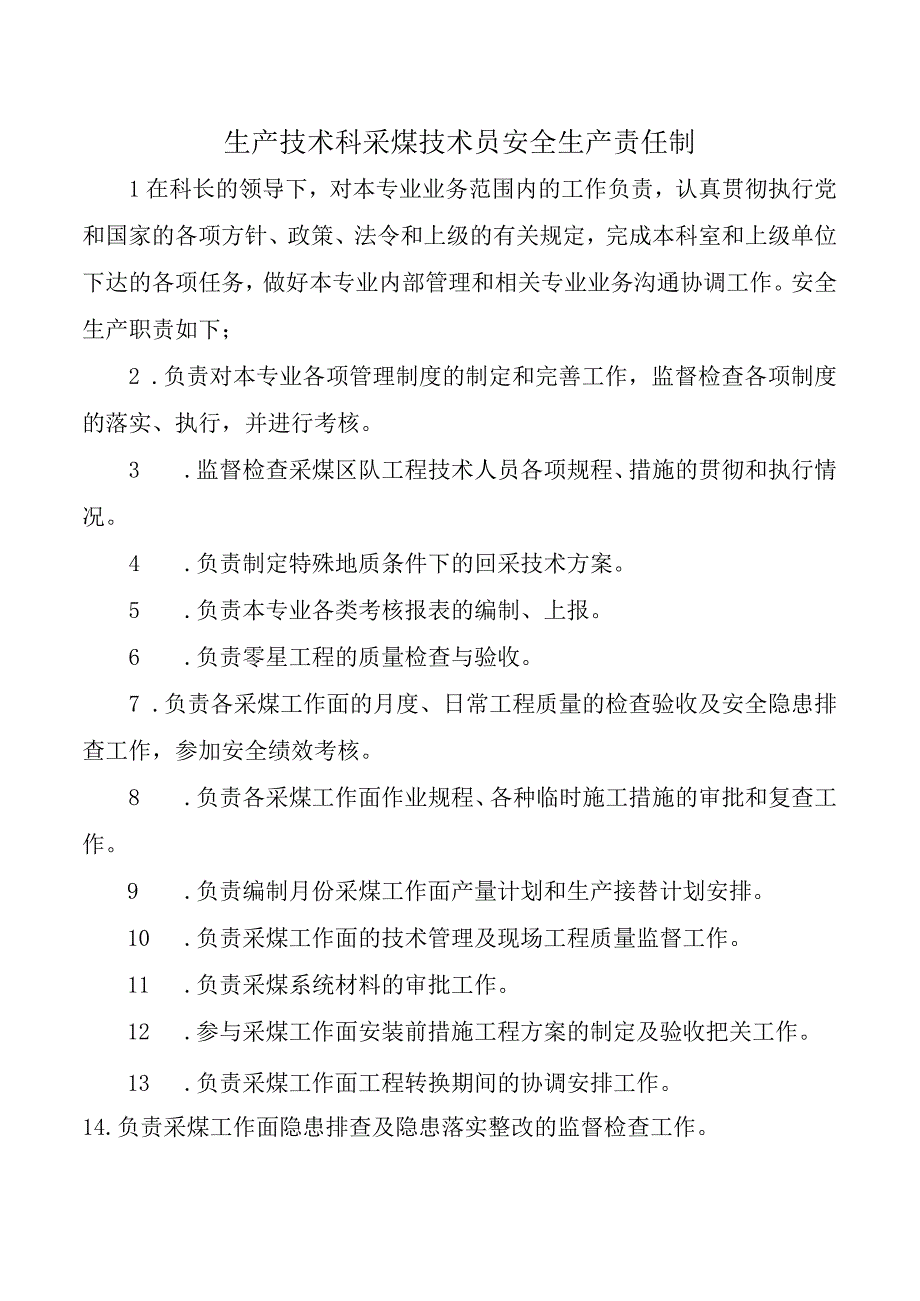 生产技术科采煤技术员安全生产责任制.docx_第1页