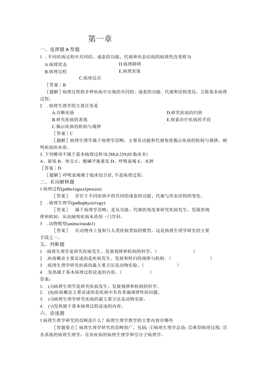 病理生理学测试：第1章 绪论.docx_第1页