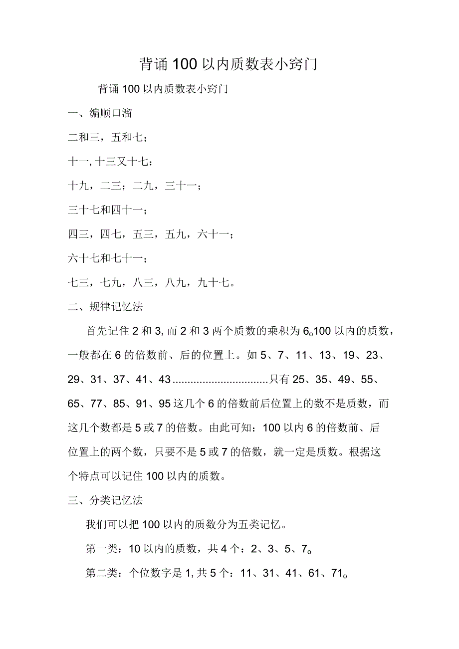 背诵100以内质数表小窍门.docx_第1页