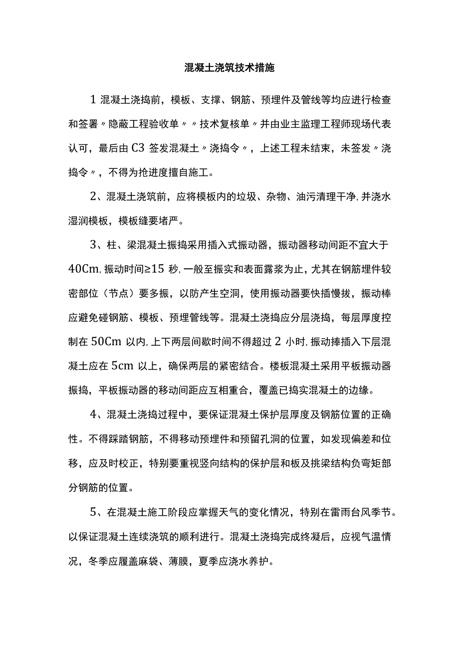 混凝土浇筑技术措施.docx_第1页