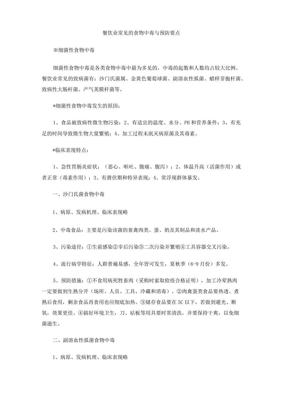 餐饮业常见的食物中毒与预防要点.docx_第1页