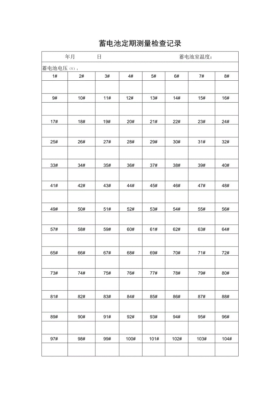 蓄电池定期测量检查记录.docx_第2页