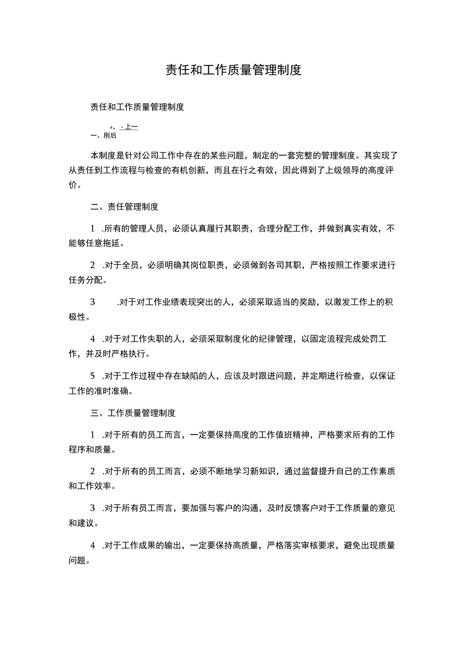 责任和工作质量管理制度.docx_第1页