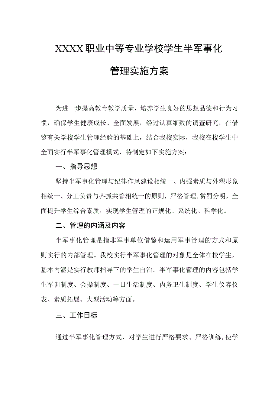 职业中等专业学校学生半军事化管理实施方案.docx_第1页