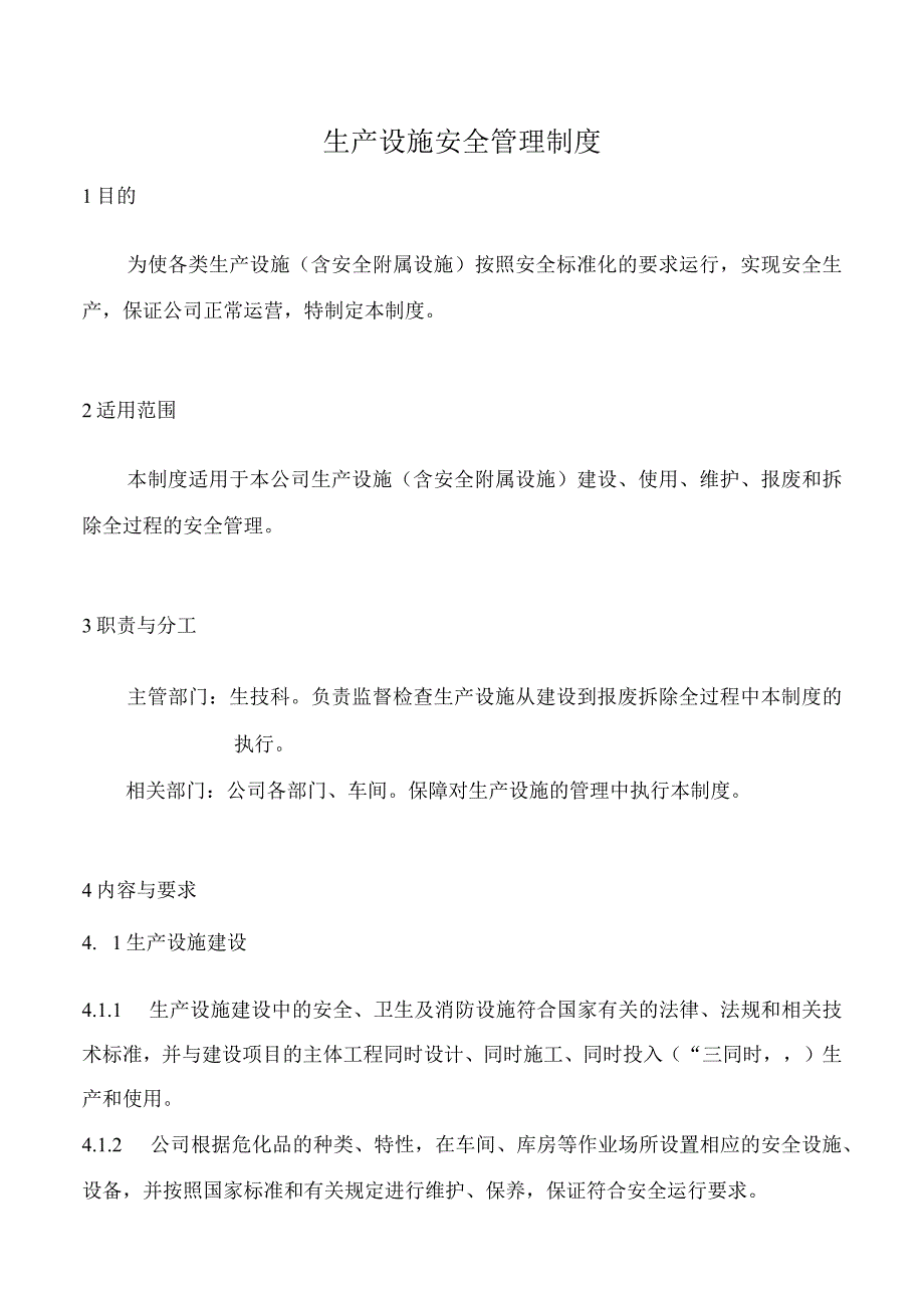 生产设施安全管理制度.docx_第1页