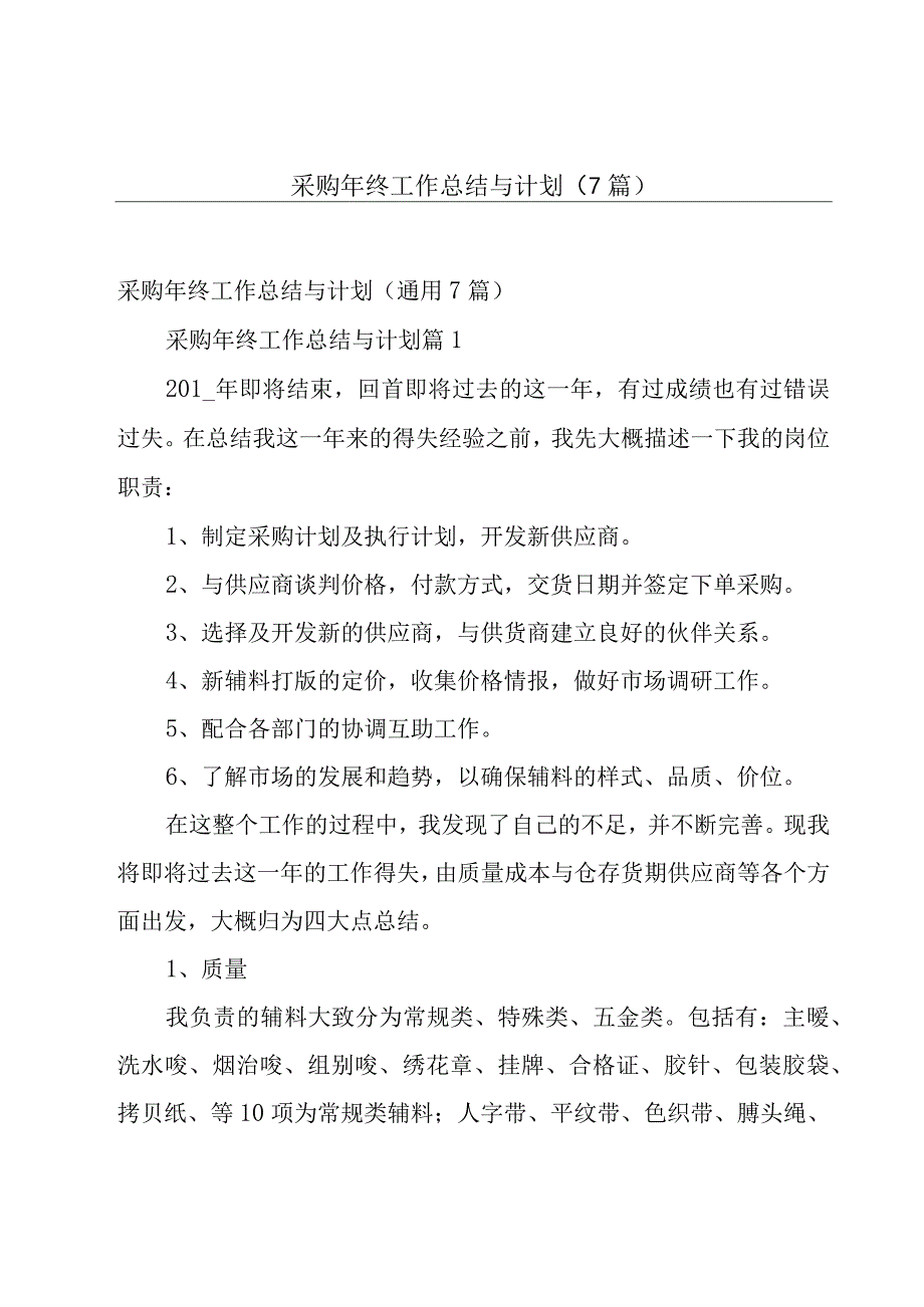 采购年终工作总结与计划7篇.docx_第1页