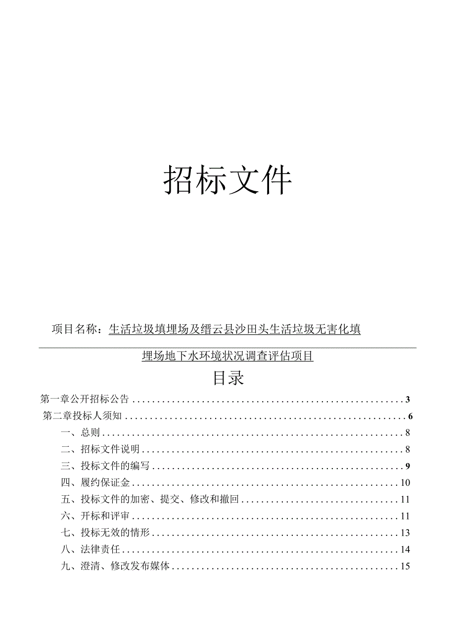 生活垃圾填埋场及缙云县沙田头生活垃圾无害化填埋场地下水环境状况调查评估项目招标文件.docx_第1页