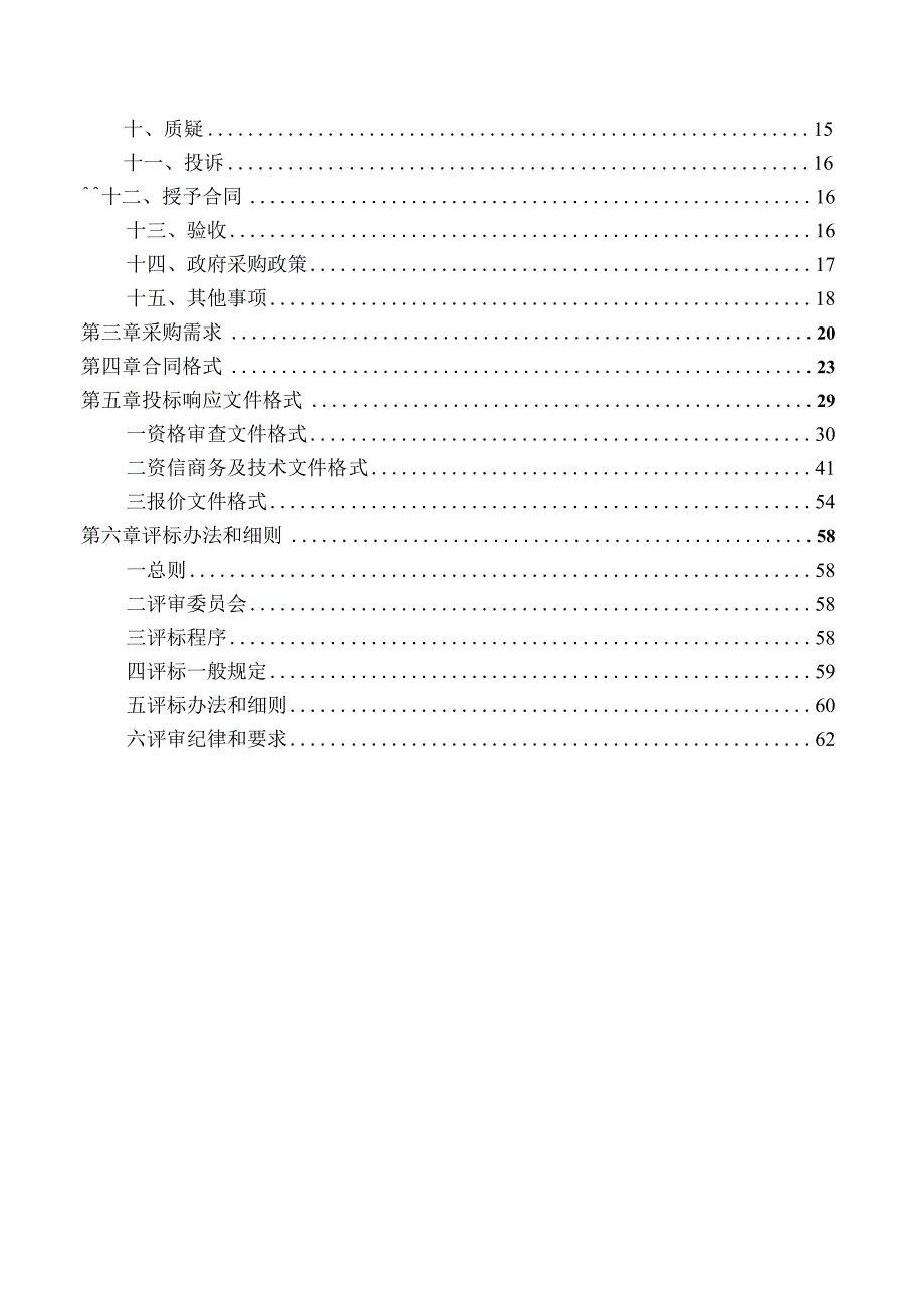 生活垃圾填埋场及缙云县沙田头生活垃圾无害化填埋场地下水环境状况调查评估项目招标文件.docx_第2页