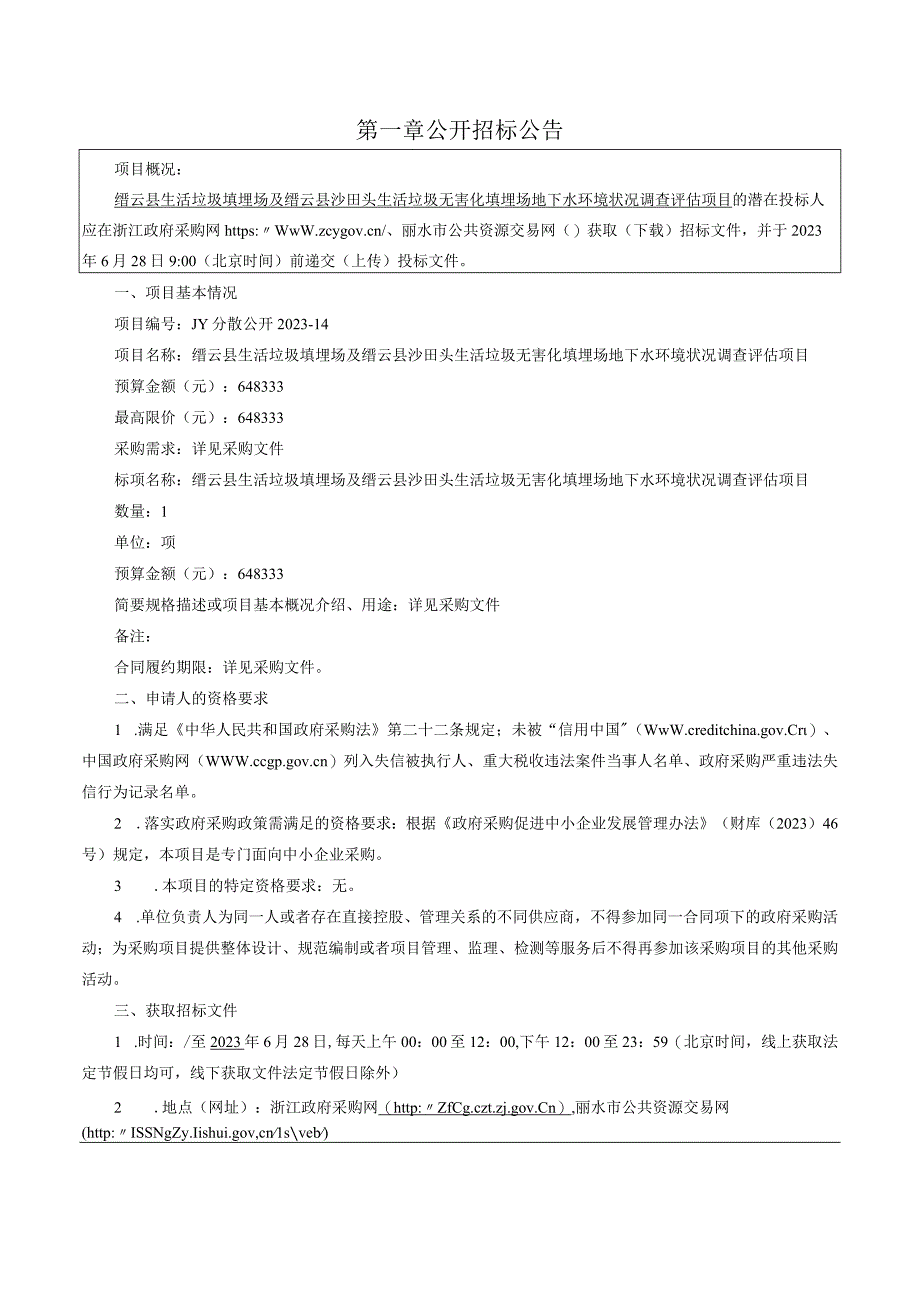 生活垃圾填埋场及缙云县沙田头生活垃圾无害化填埋场地下水环境状况调查评估项目招标文件.docx_第3页