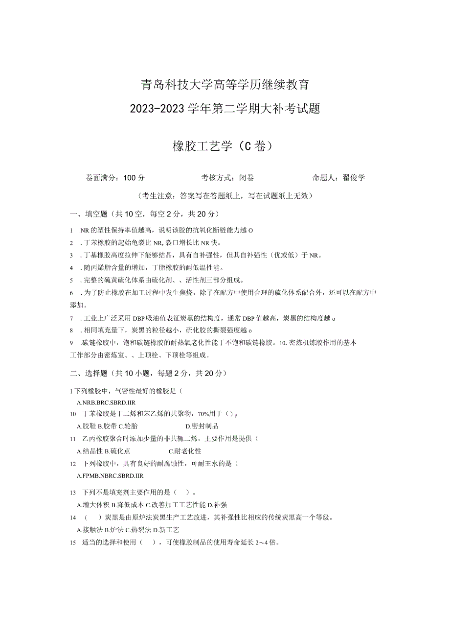 青岛科技大学成人继续教育《橡胶工艺学》测试题及答案.docx_第1页