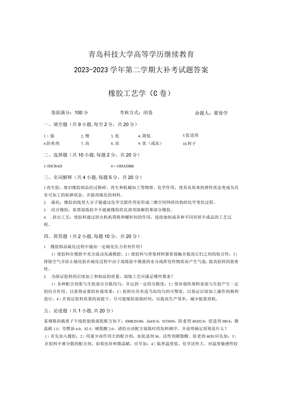 青岛科技大学成人继续教育《橡胶工艺学》测试题及答案.docx_第3页