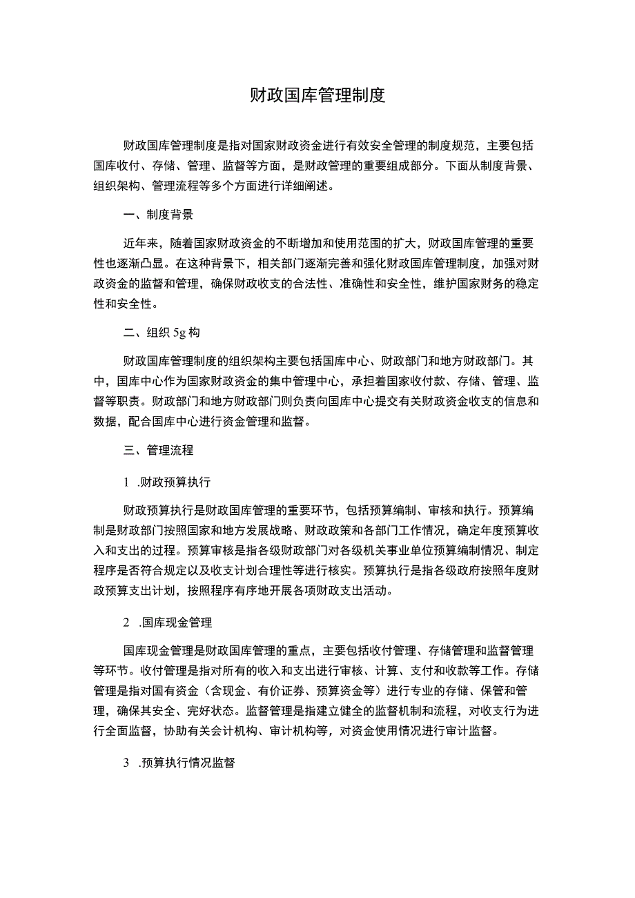 财政国库管理制度.docx_第1页