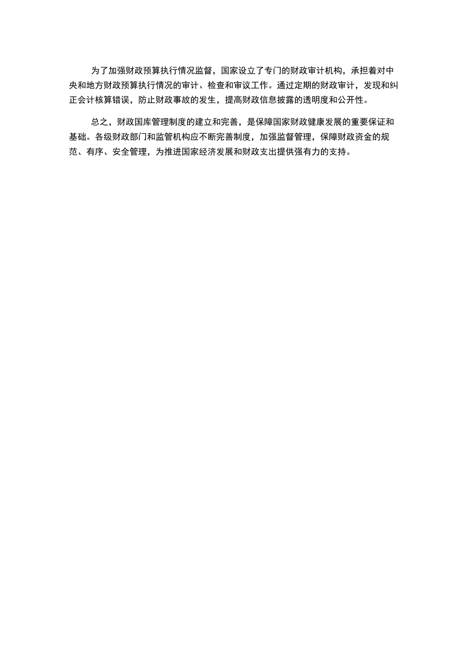 财政国库管理制度.docx_第2页