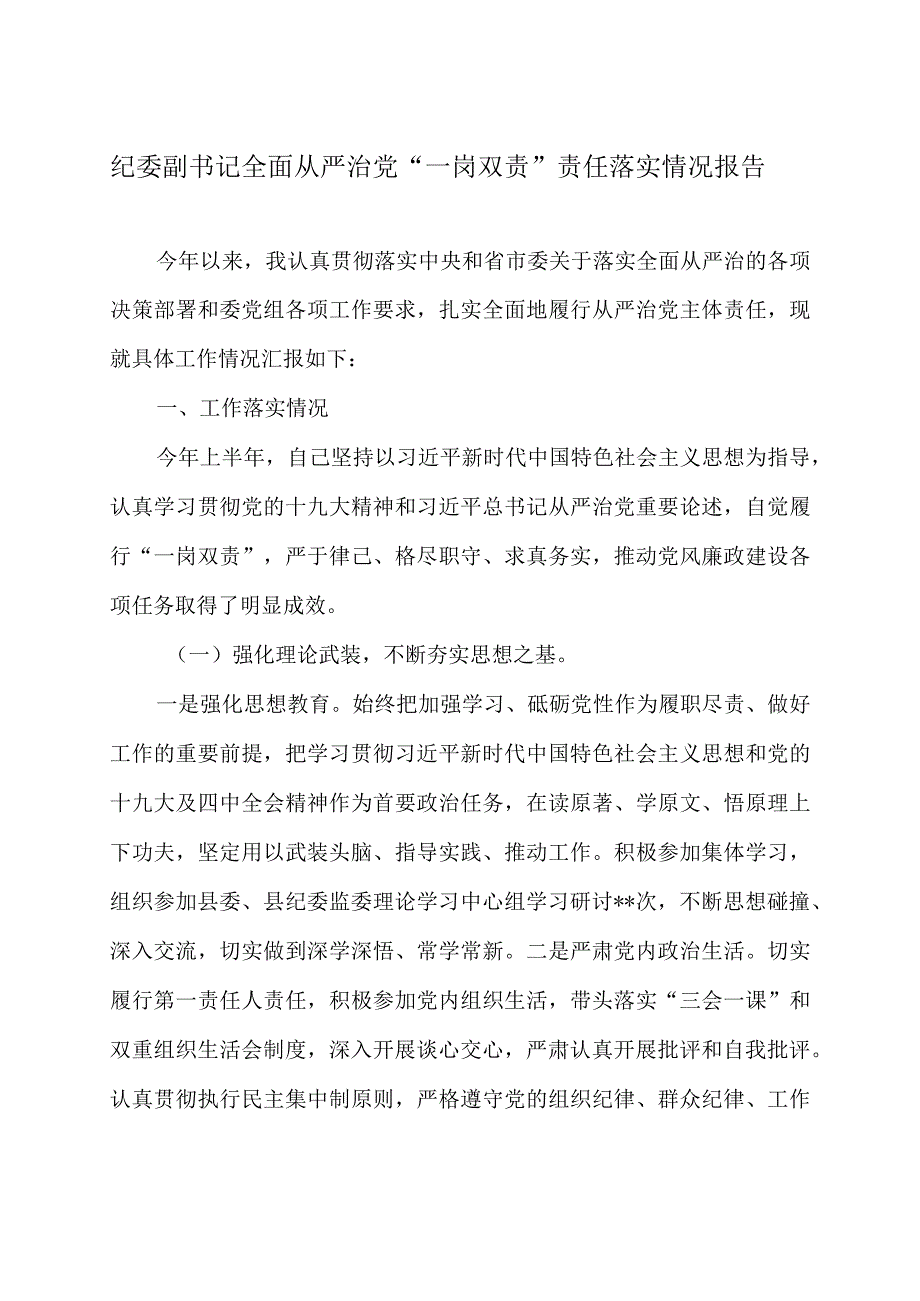 纪委副书记全面从严治党一岗双责责任落实情况报告.docx_第1页