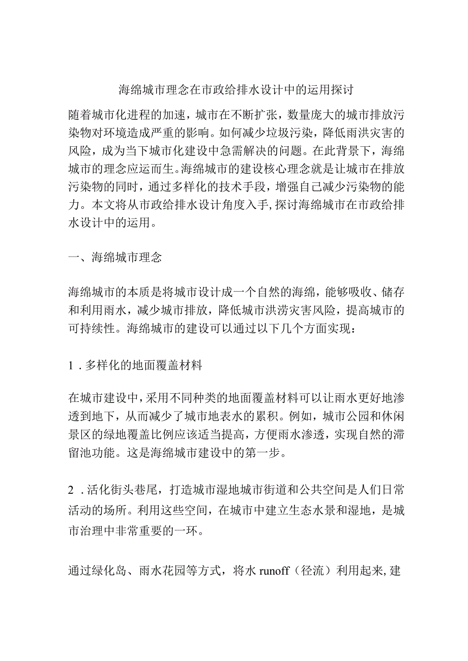 海绵城市理念在市政给排水设计中的运用探讨.docx_第1页