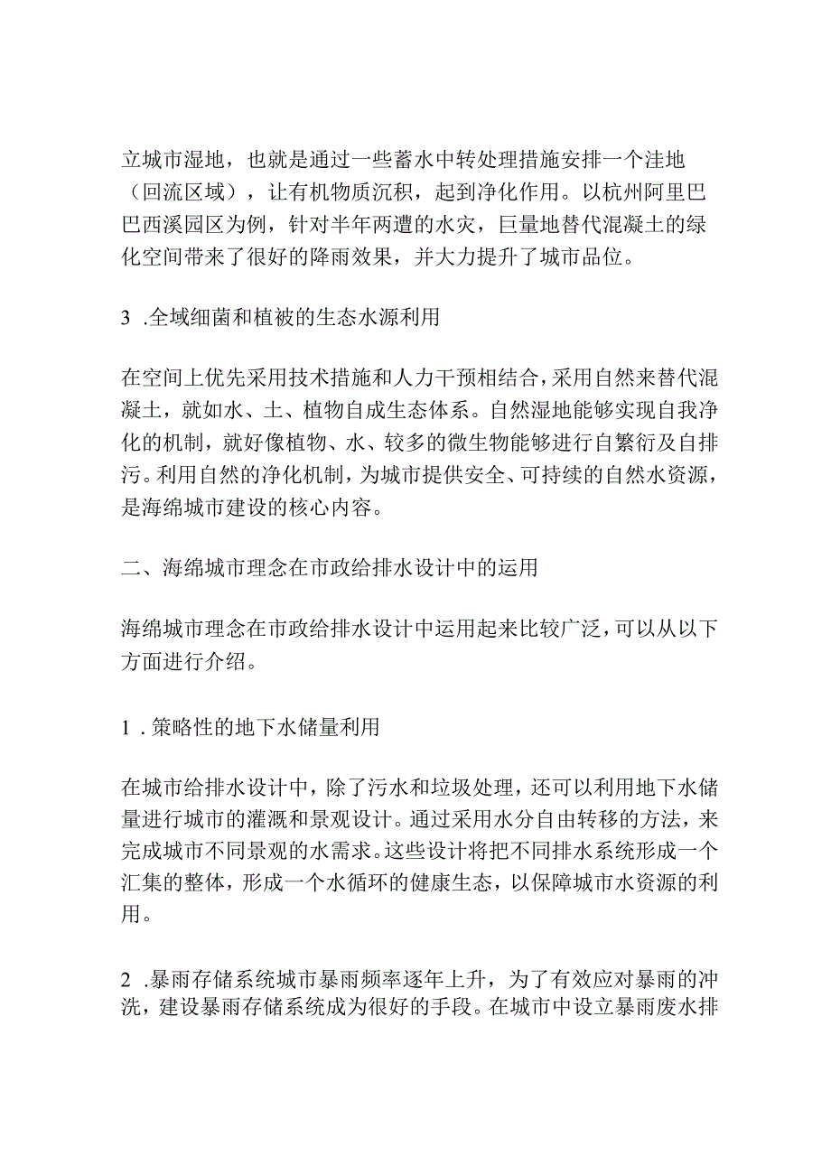 海绵城市理念在市政给排水设计中的运用探讨.docx_第2页