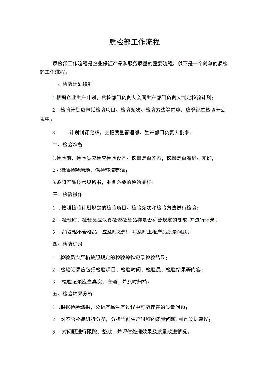 质检部工作流程.docx_第1页