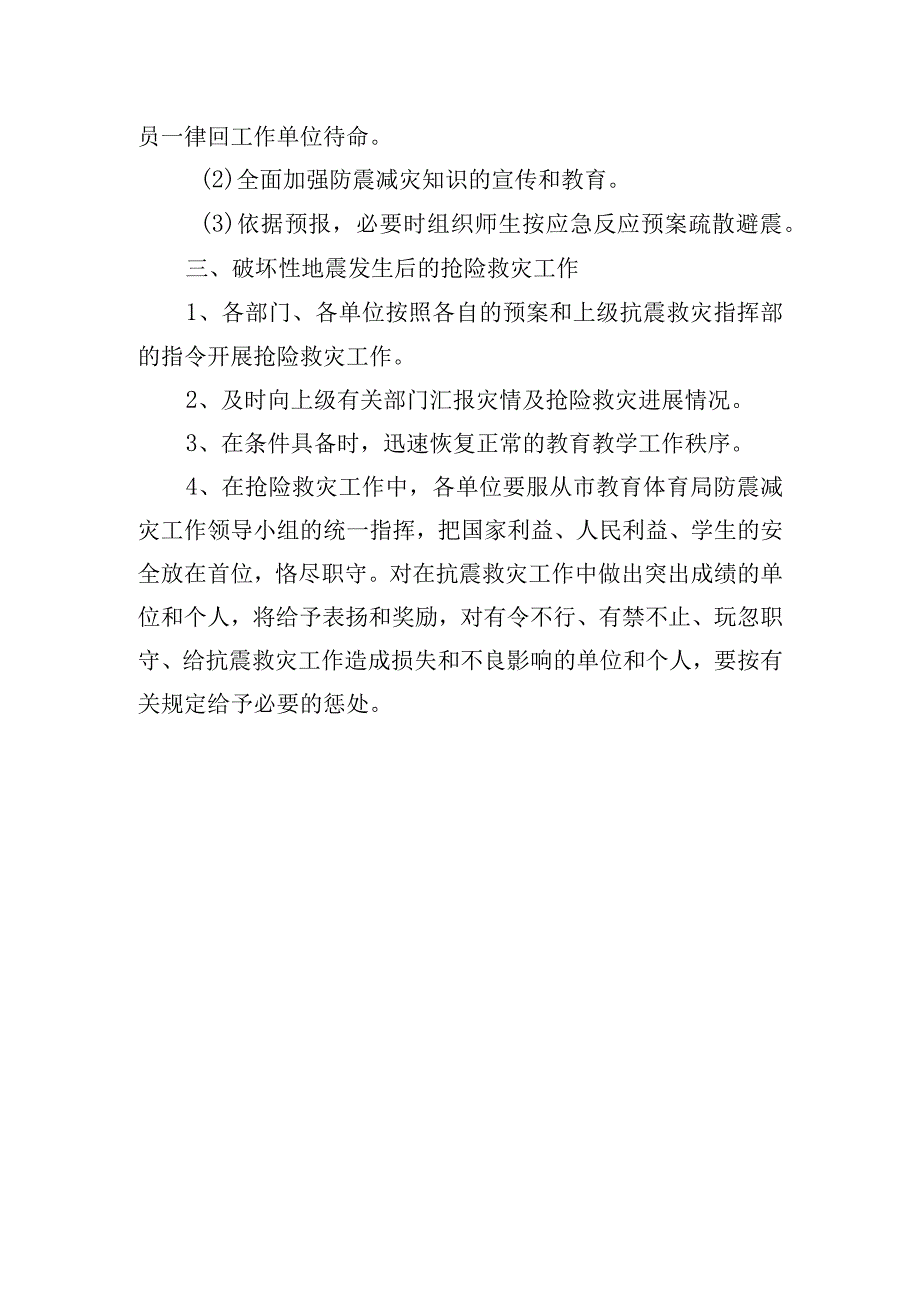 破坏性地震应急预案.docx_第3页