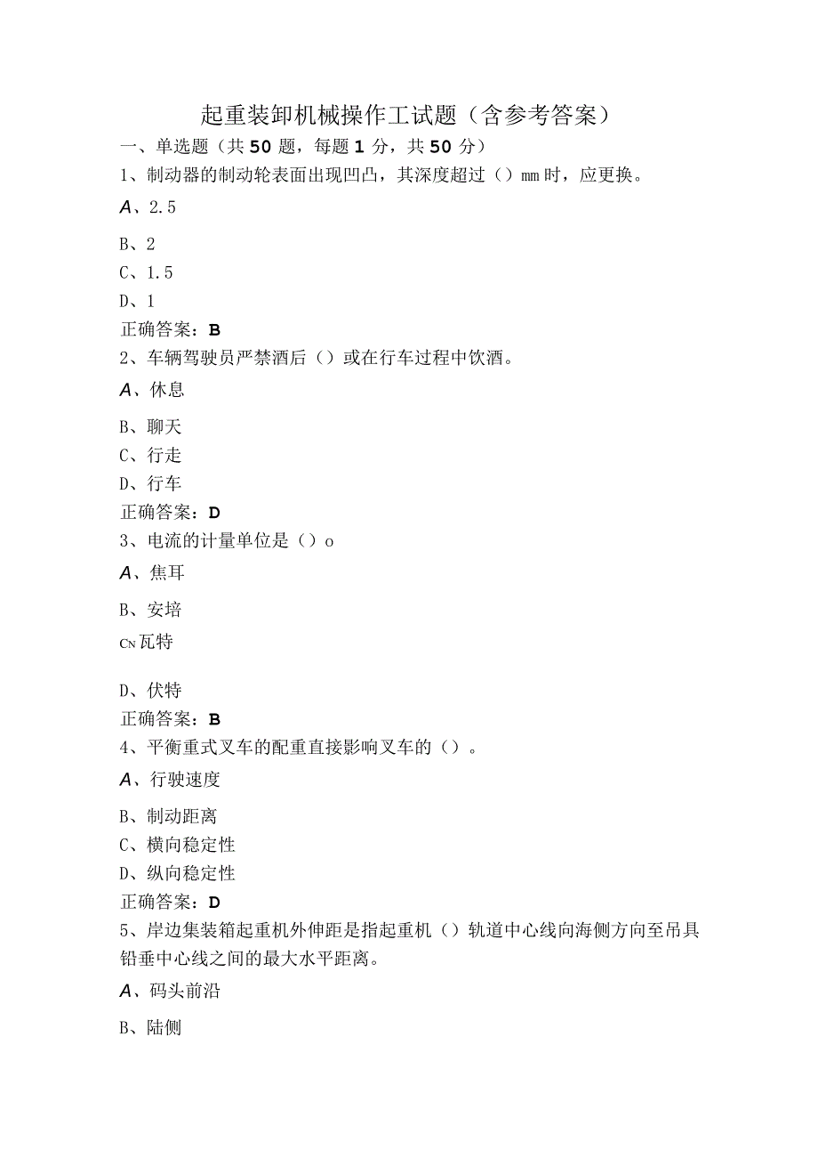 起重装卸机械操作工试题含参考答案.docx_第1页