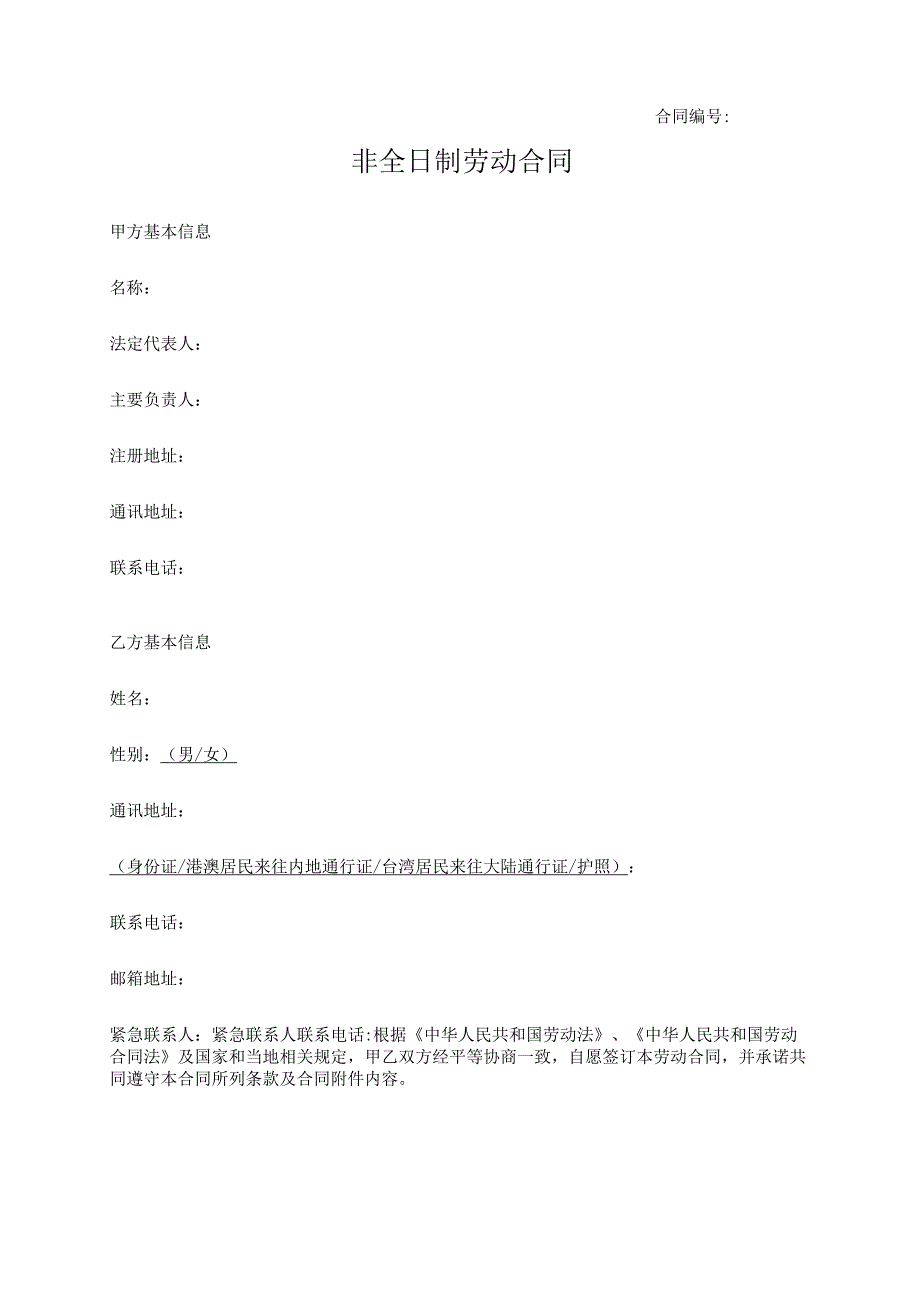 非全日制劳动合同.docx_第1页