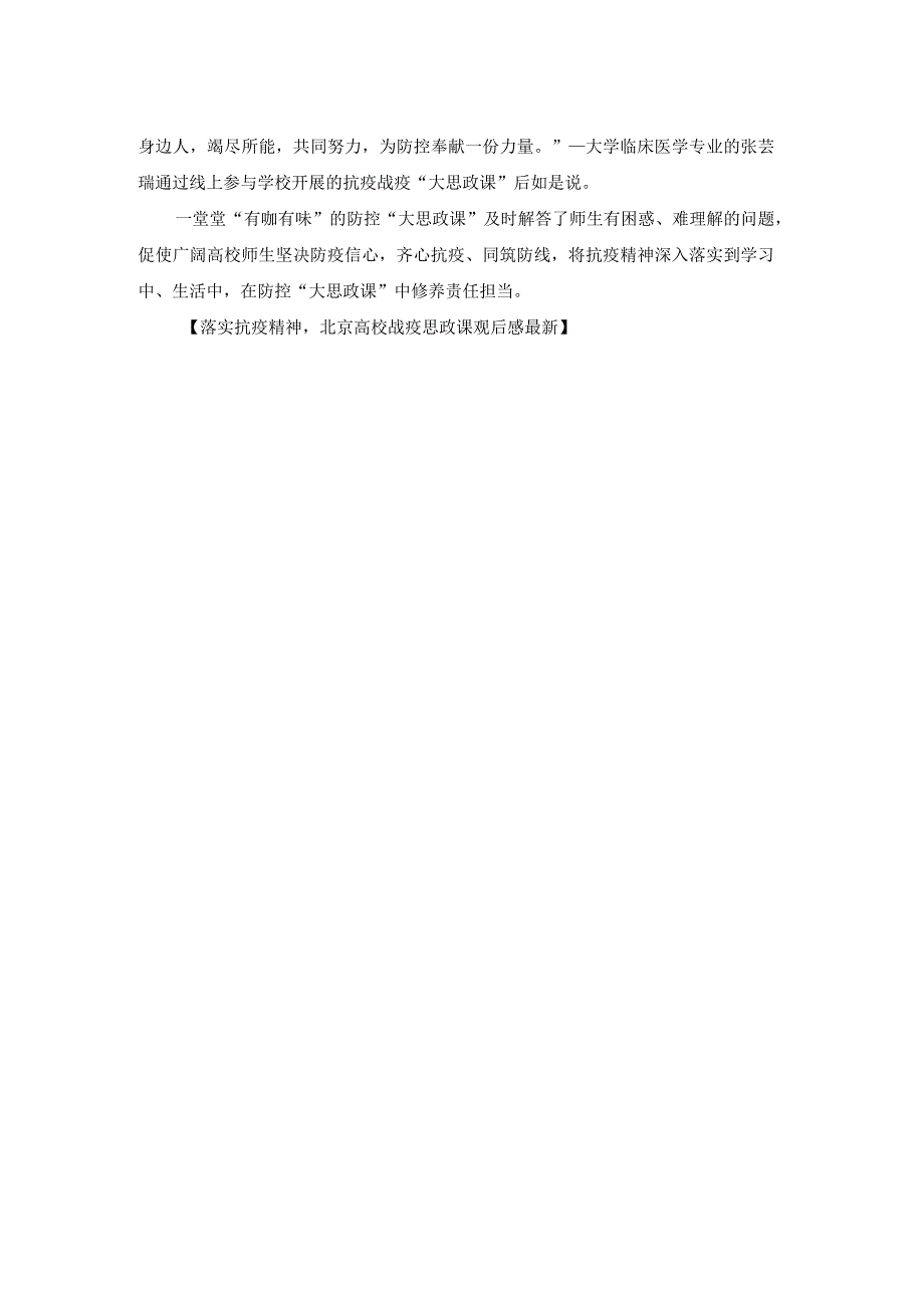 落实抗疫精神北京高校战疫思政课观后感.docx_第2页