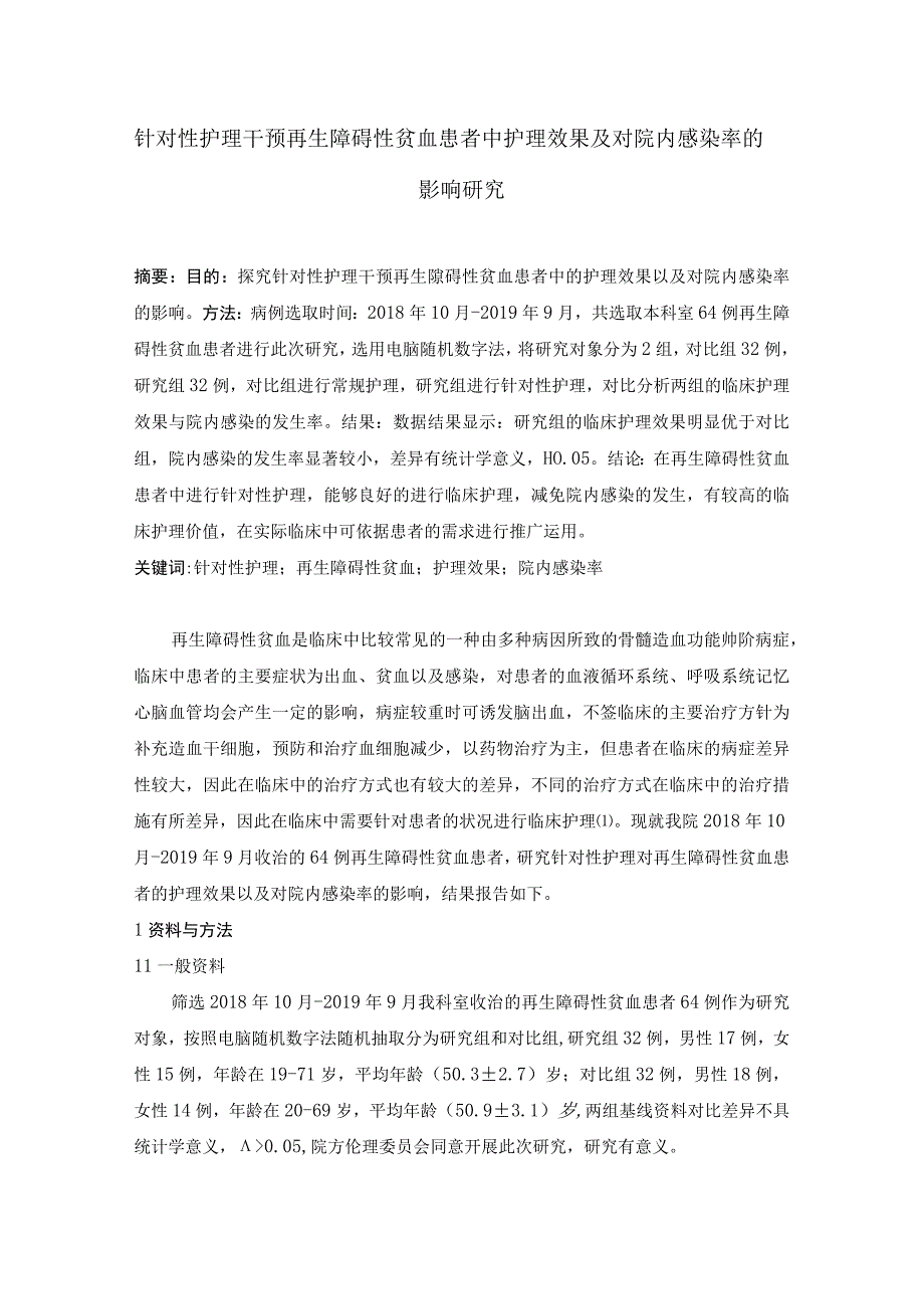 针对性护理干预再生障碍性贫血患者中护理效果及对院内感染率的影响研究.docx_第1页