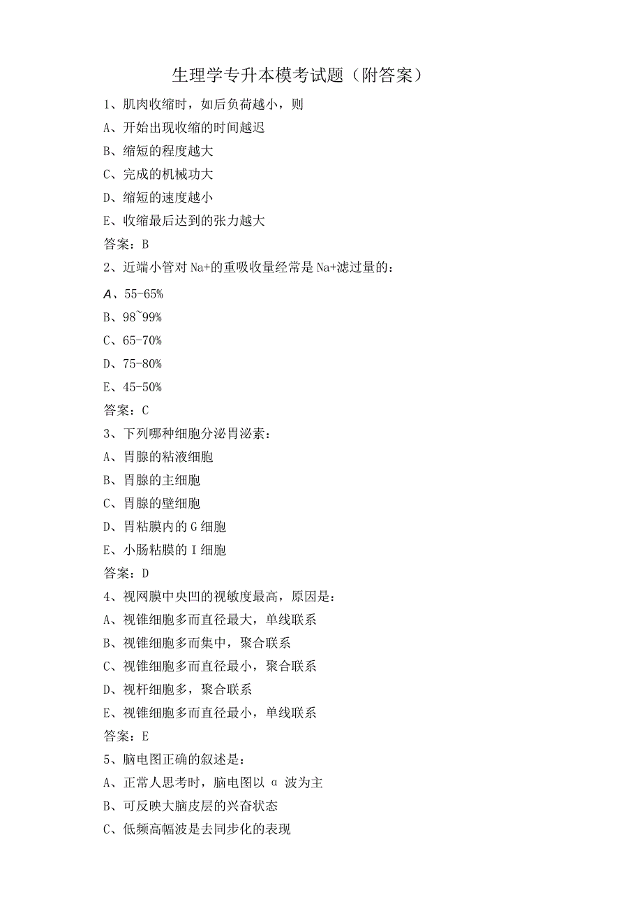 生理学专升本模考试题附答案.docx_第1页