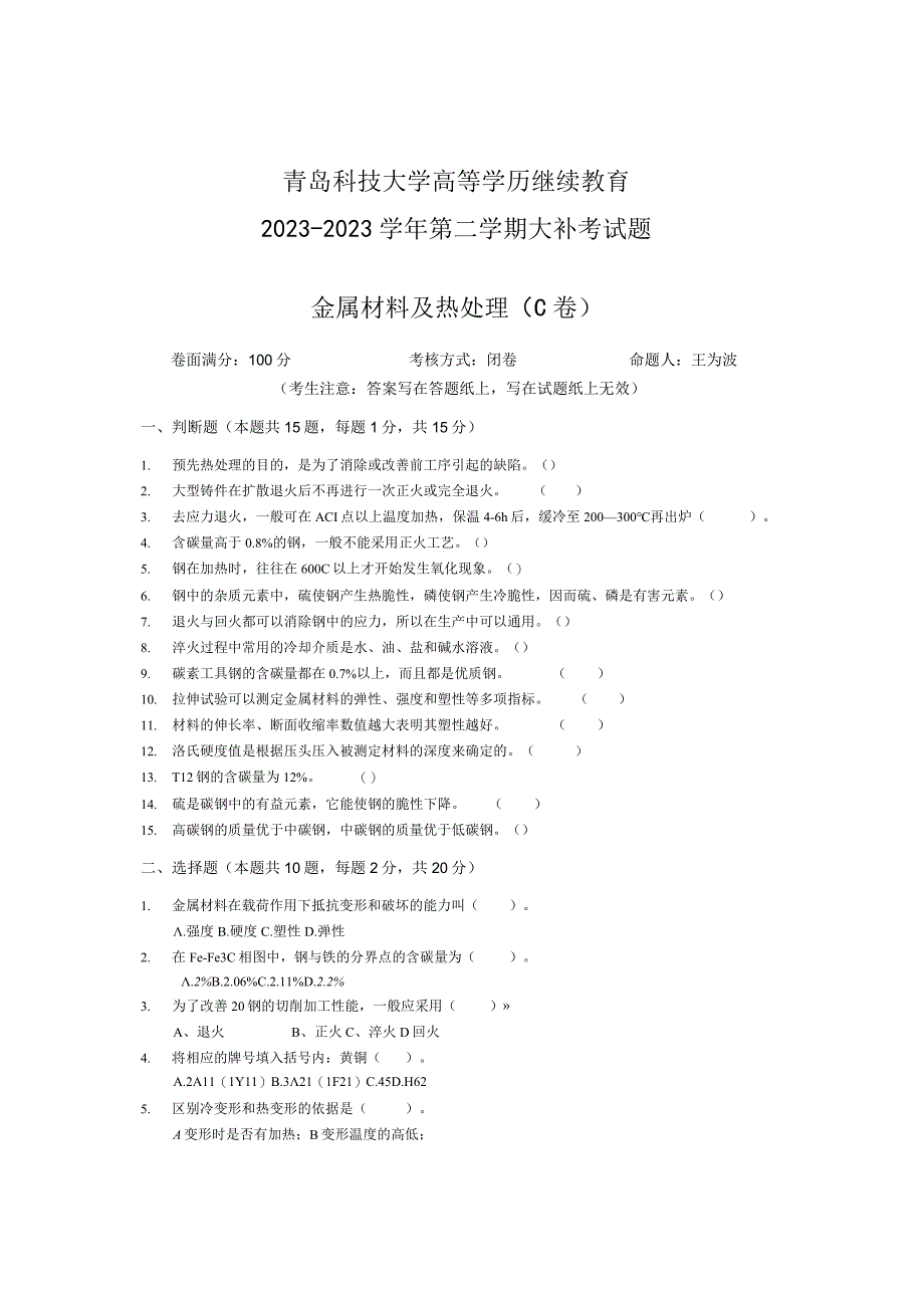 青岛科技大学成人继续教育《金属材料及热处理》测试题及答案.docx_第1页