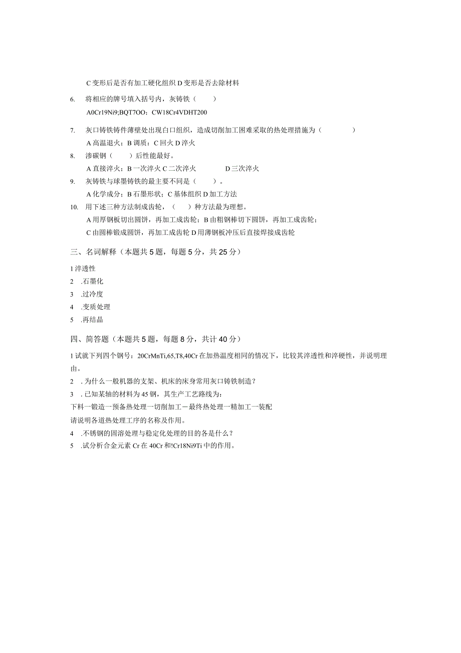 青岛科技大学成人继续教育《金属材料及热处理》测试题及答案.docx_第2页