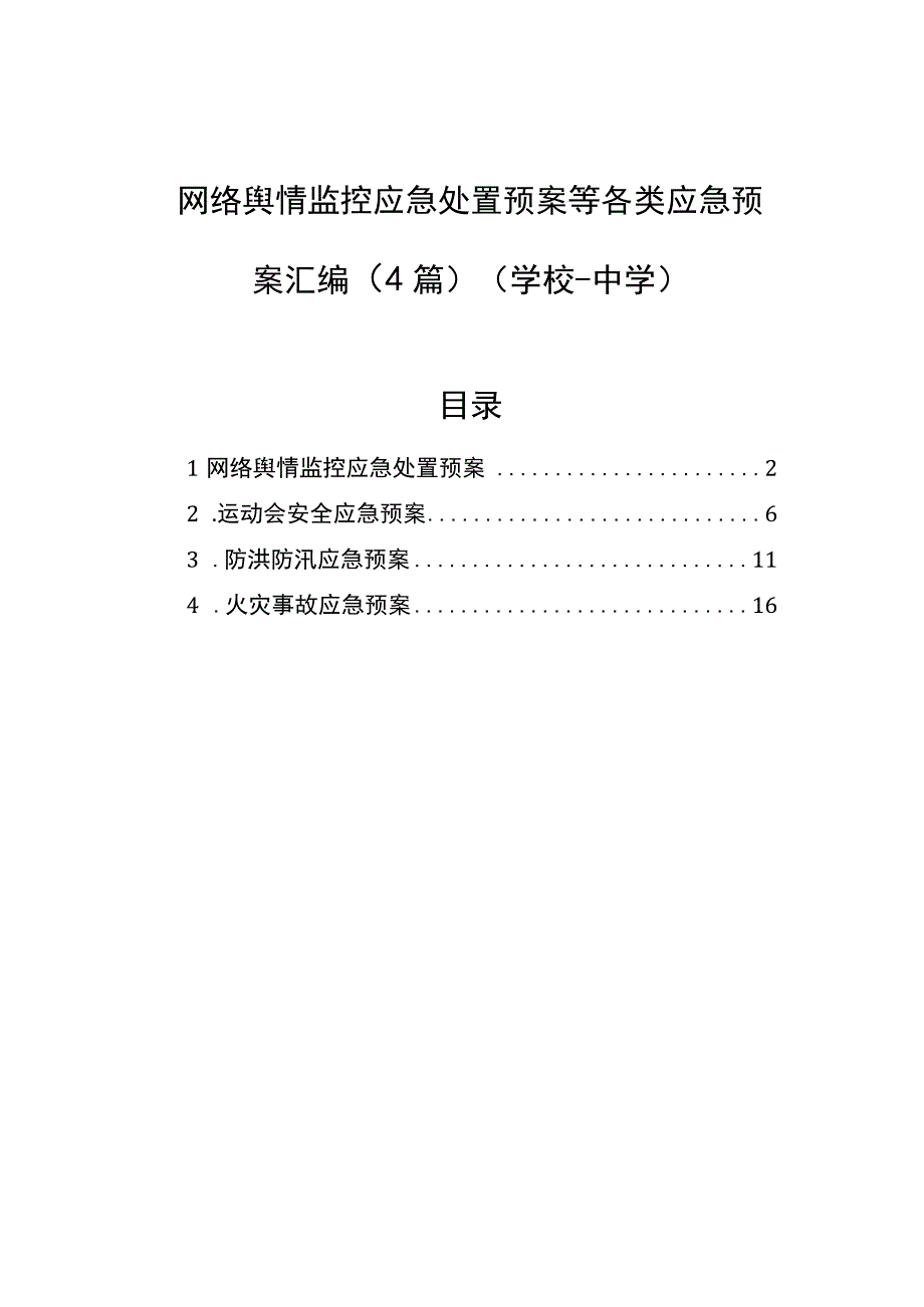 网络舆情监控应急处置预案等各类应急预案汇编4篇学校中学.docx_第1页