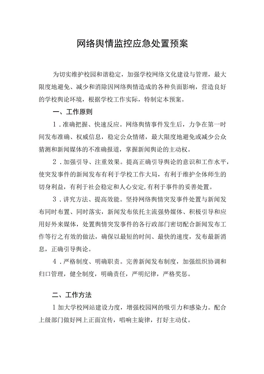 网络舆情监控应急处置预案等各类应急预案汇编4篇学校中学.docx_第2页