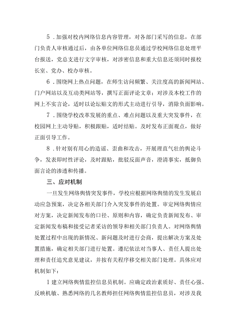 网络舆情监控应急处置预案等各类应急预案汇编4篇学校中学.docx_第3页