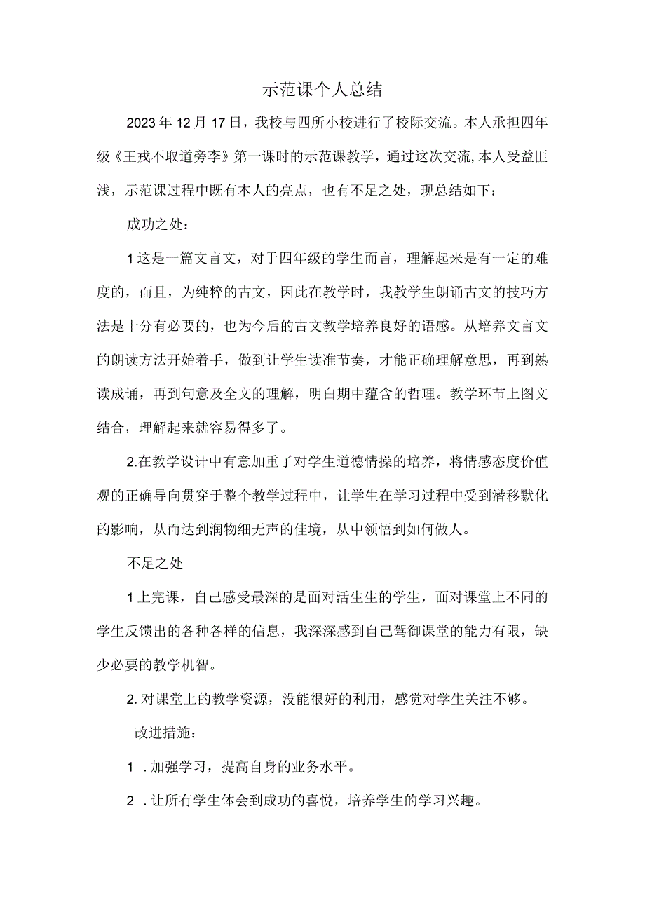 评职示范课个人总结.docx_第1页