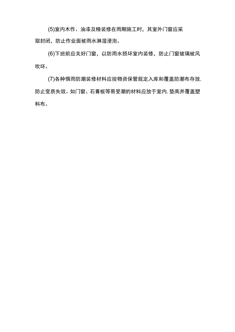 装饰装修工程雨季施工措施.docx_第2页