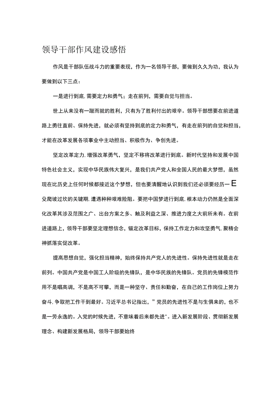 领导干部作风建设感悟.docx_第1页