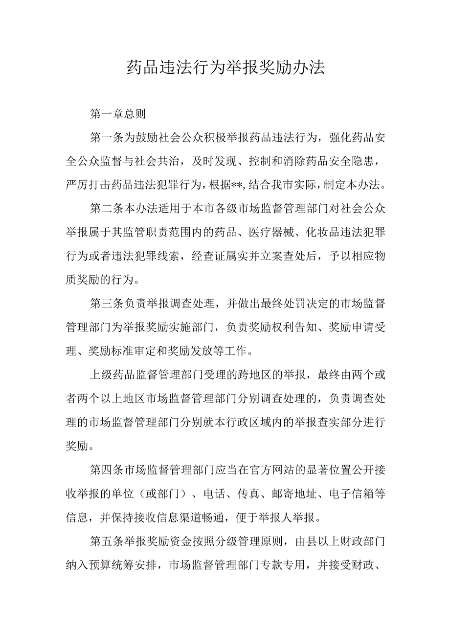 药品违法行为举报奖励办法.docx_第1页