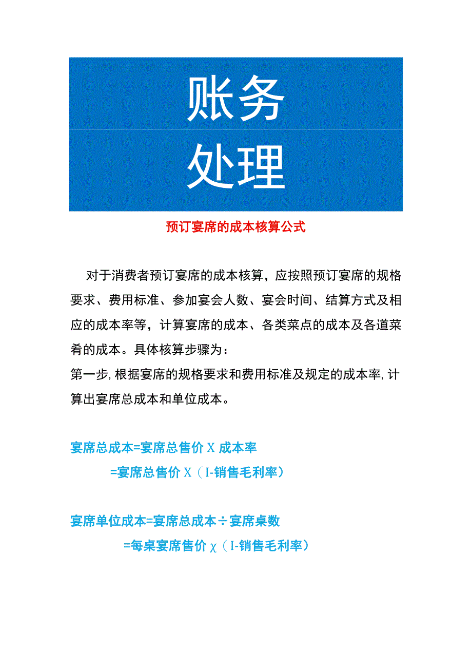 预订宴席的成本核算公式.docx_第1页