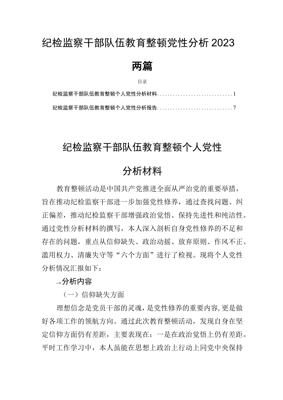 纪检监察干部队伍教育整顿党性分析2023两篇.docx_第1页