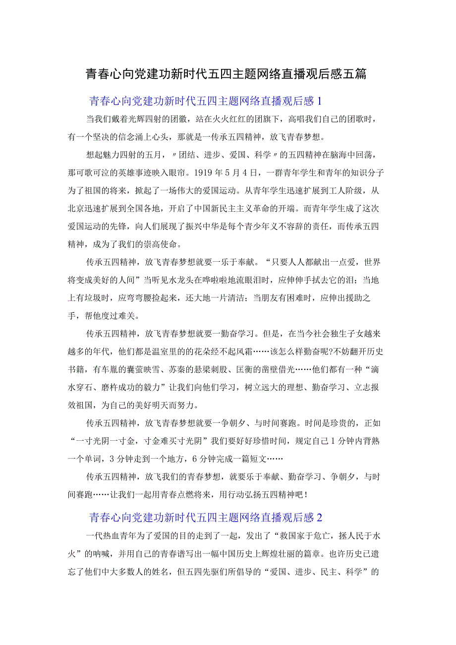 青春心向党建功新时代五四主题网络直播观后感五篇.docx_第1页