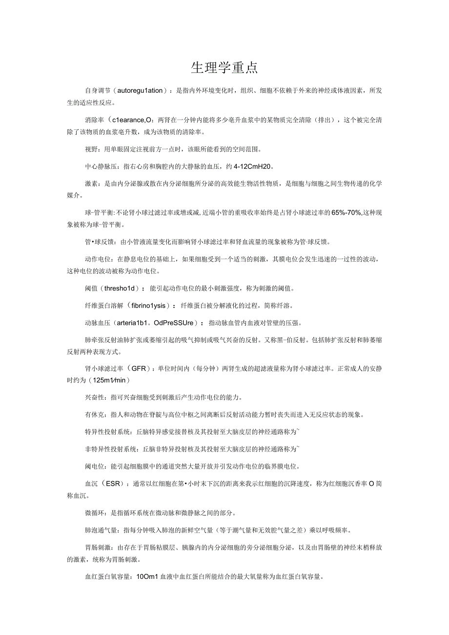 生理学重点复习资料.docx_第1页