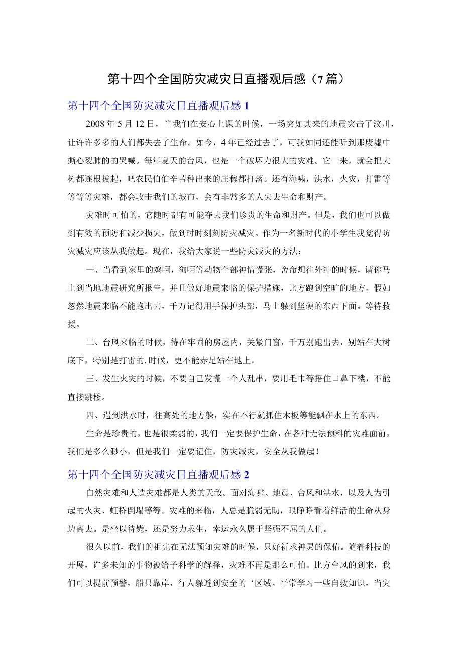 第十四个全国防灾减灾日直播观后感7篇.docx_第1页